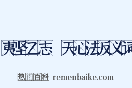 夷坚乙志·天心法反义词是什么意思的图片